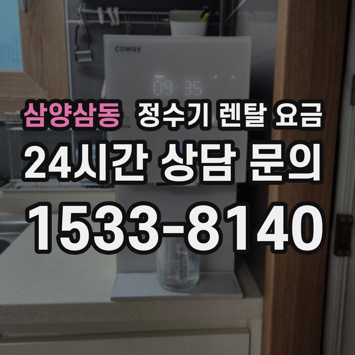 삼양삼동 정수기 렌탈 요금 관리가 쉬운 제품을 고르는 기준
