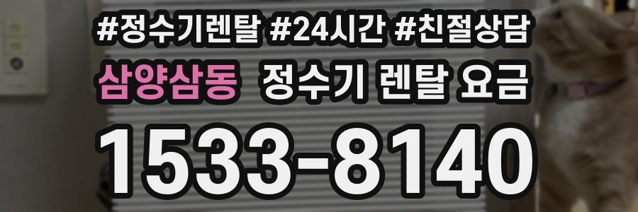 삼양삼동 정수기 렌탈 요금