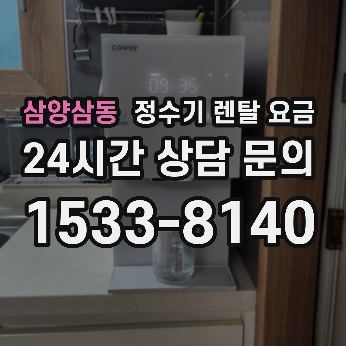 삼양삼동 정수기 렌탈 요금