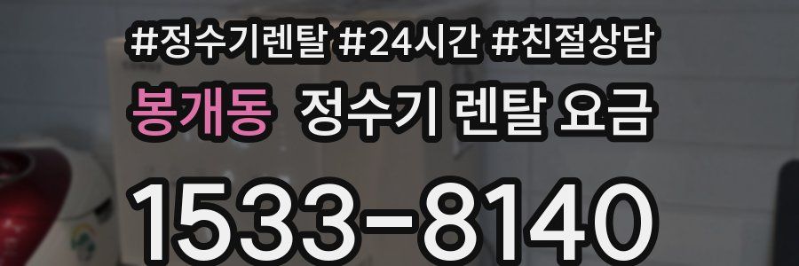 봉개동 정수기 렌탈 요금