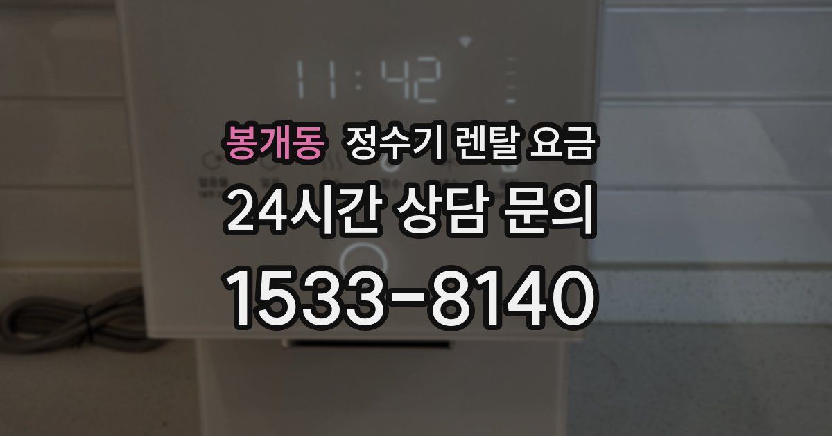 봉개동 정수기 렌탈 요금