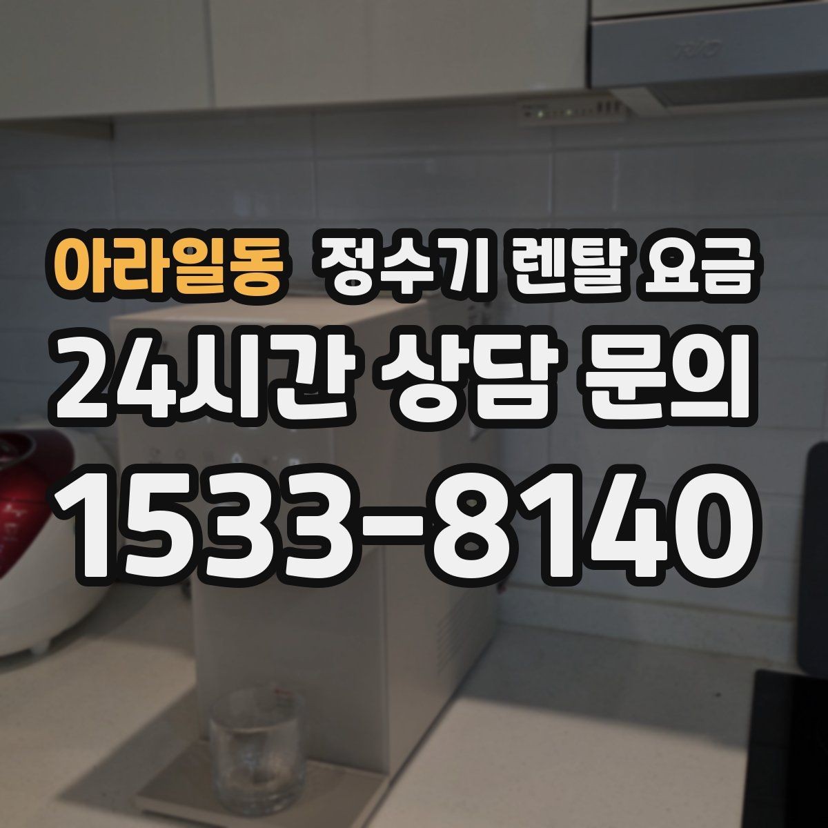 아라일동 정수기 렌탈 요금 실속형 제품 고를 때 기준 정리