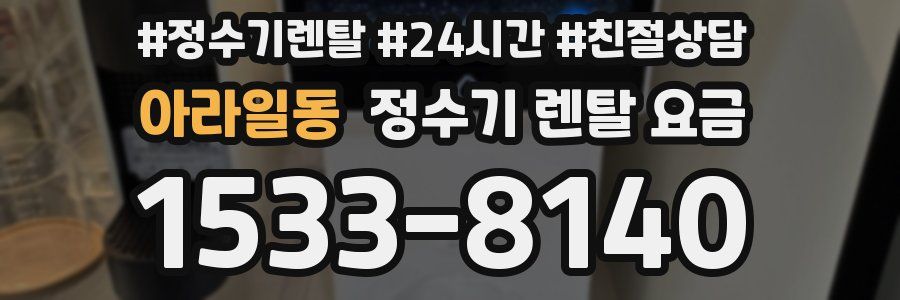 아라일동 정수기 렌탈 요금
