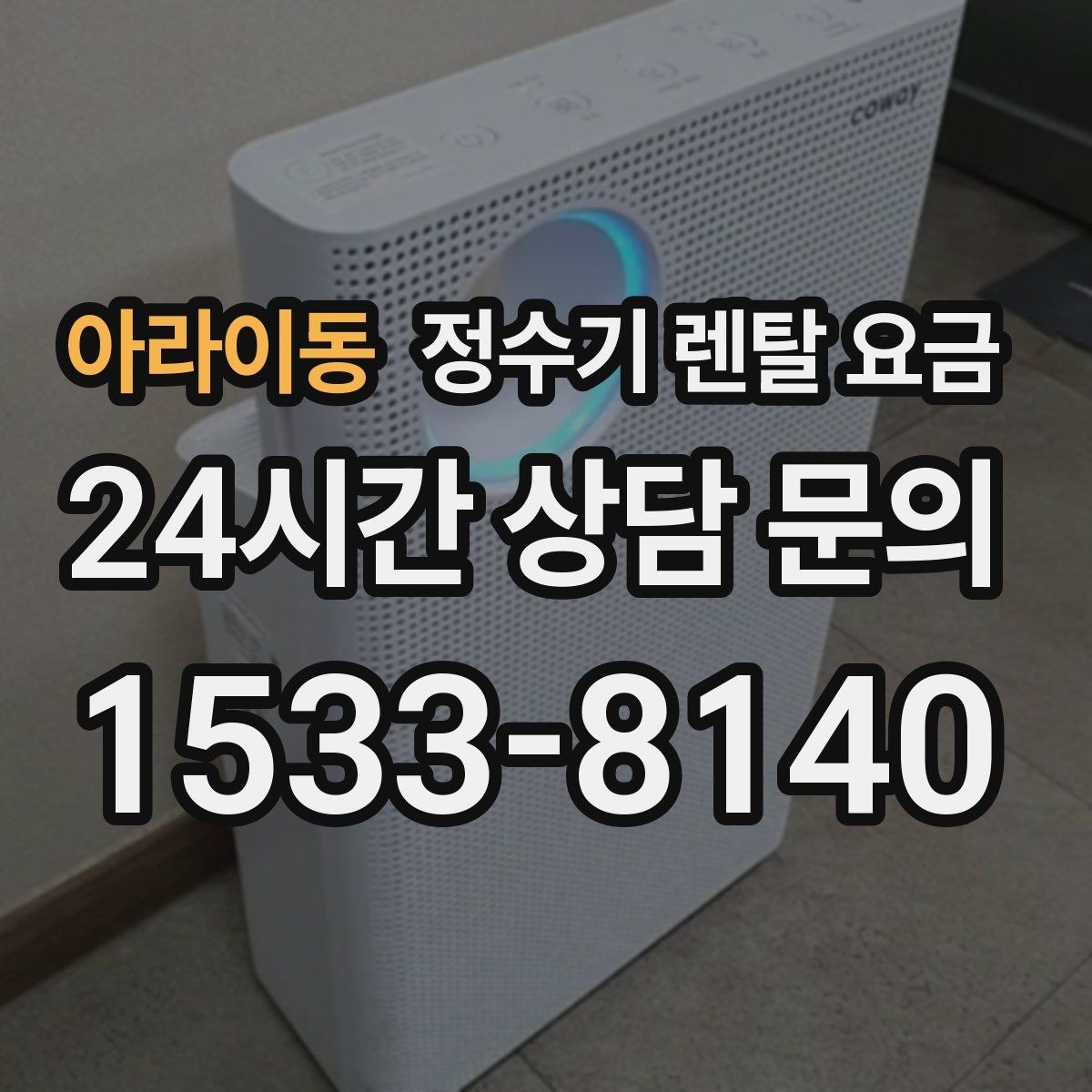 아라이동 정수기 렌탈 요금 냉수 기능 유무에 따라 달라지는 점
