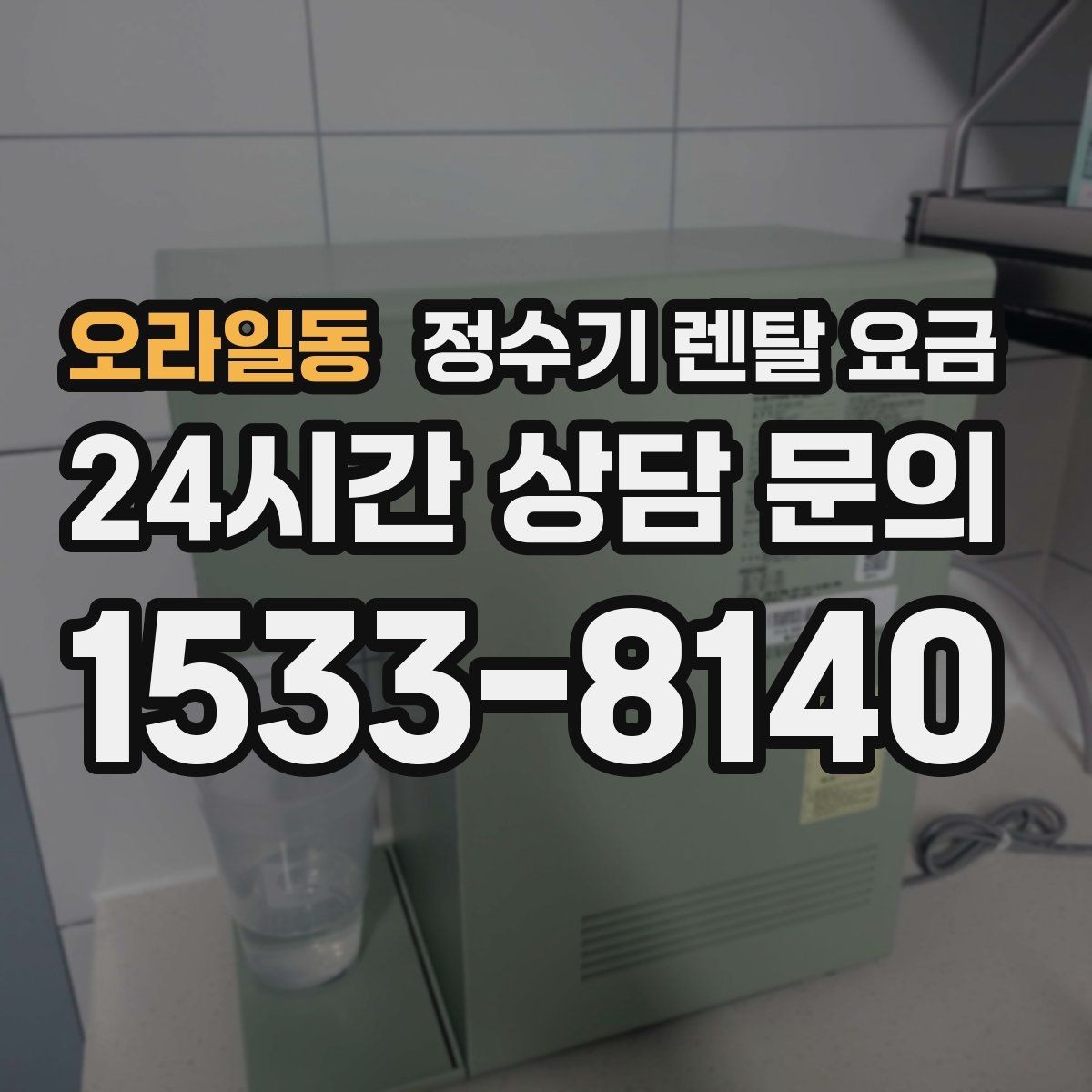 오라일동 정수기 렌탈 요금 장기 사용 시 비용 차이 분석