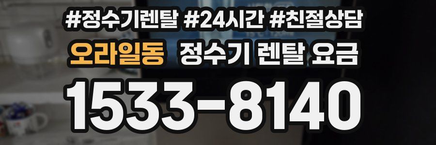 오라일동 정수기 렌탈 요금