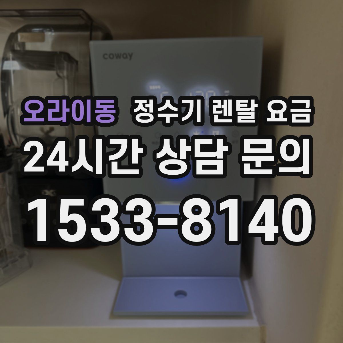 오라이동 정수기 렌탈 요금