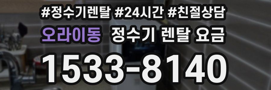 오라이동 정수기 렌탈 요금