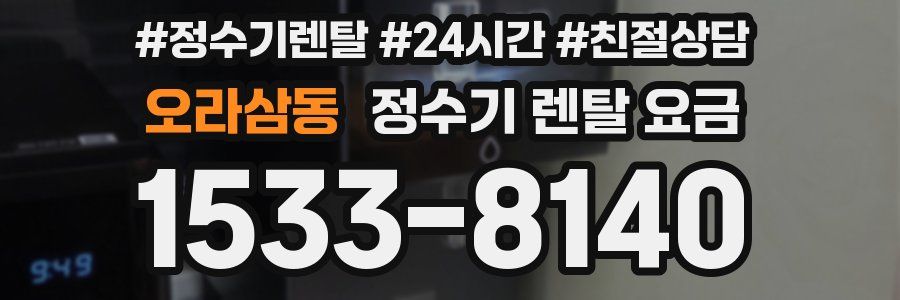 오라삼동 정수기 렌탈 요금