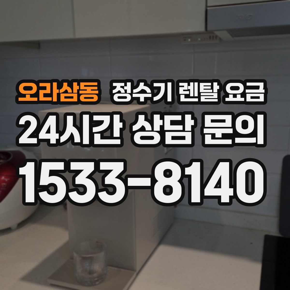오라삼동 정수기 렌탈 요금