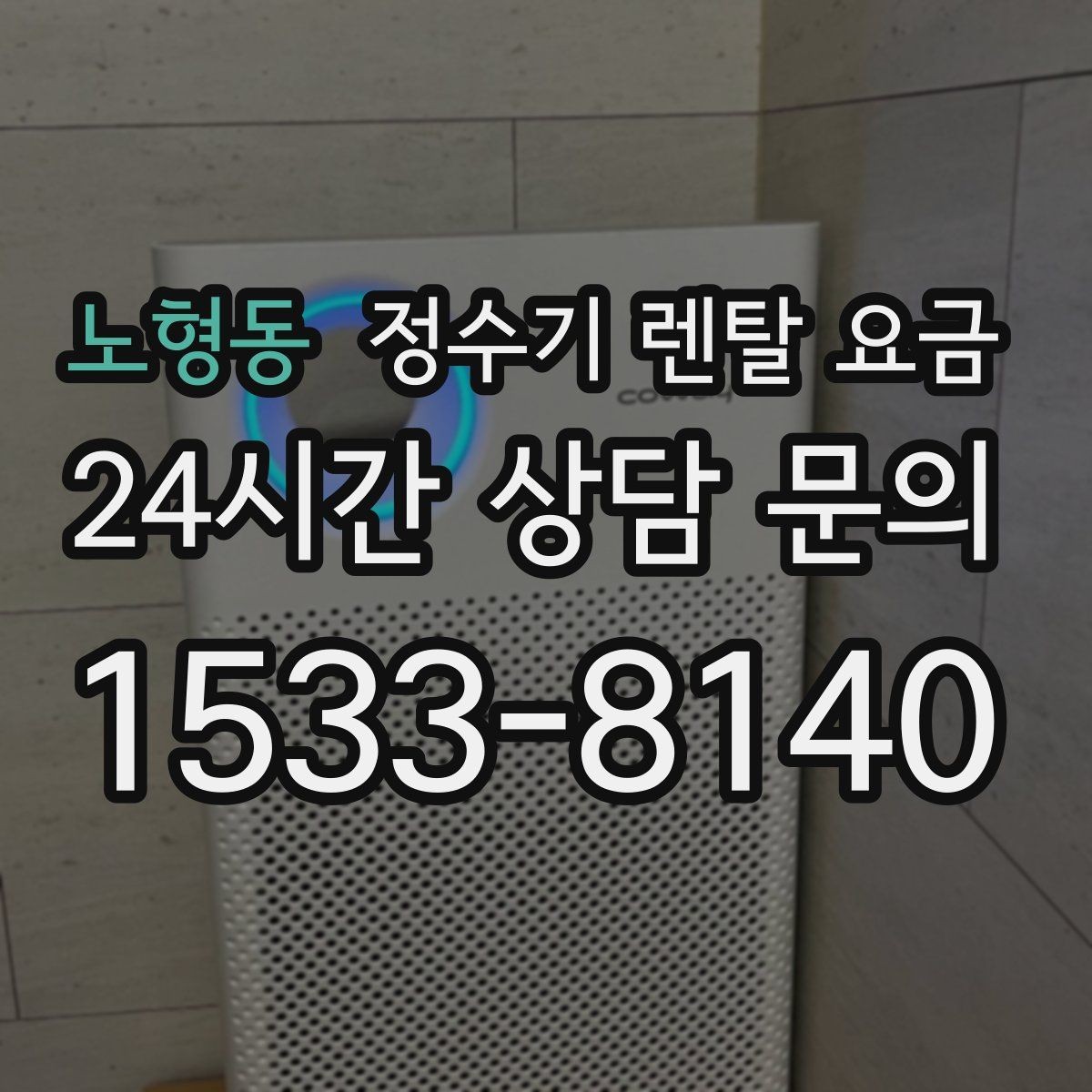 노형동 정수기 렌탈 요금 공간에 맞는 제품 선택 방법