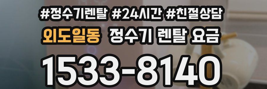 외도일동 정수기 렌탈 요금