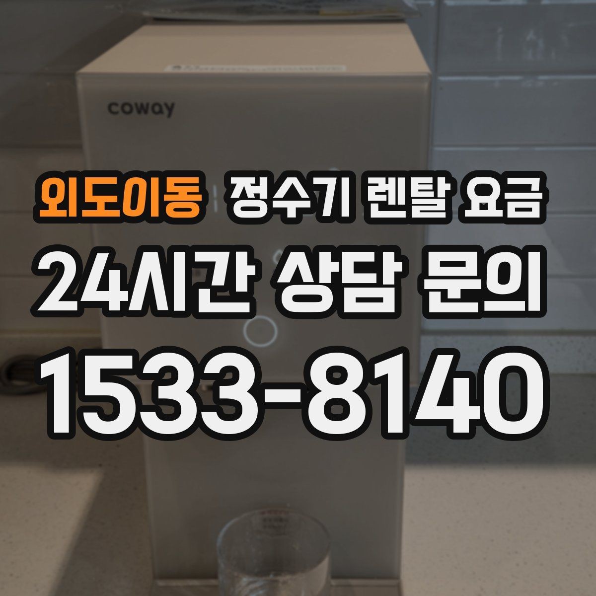 외도이동 정수기 렌탈 요금 월말 설치와 월초 설치 차이 정리