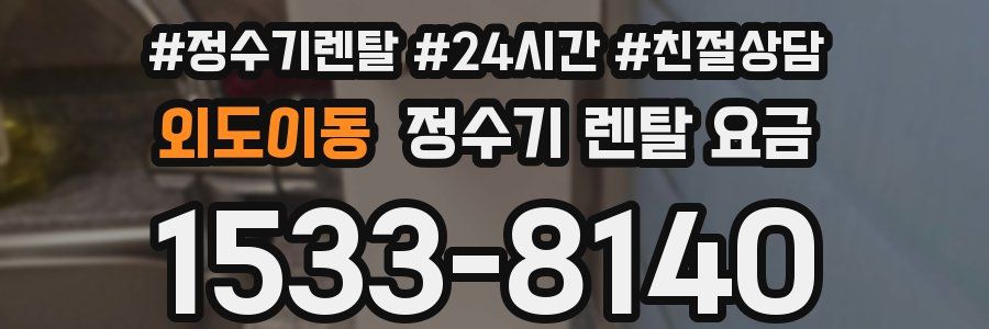 외도이동 정수기 렌탈 요금