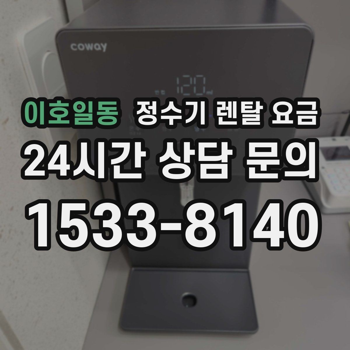 이호일동 정수기 렌탈 요금 핵심만 알면 쉬워지는 이유