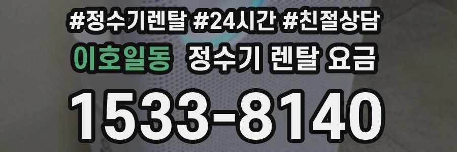 이호일동 정수기 렌탈 요금