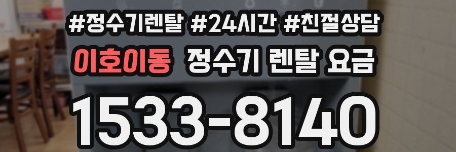 이호이동 정수기 렌탈 요금