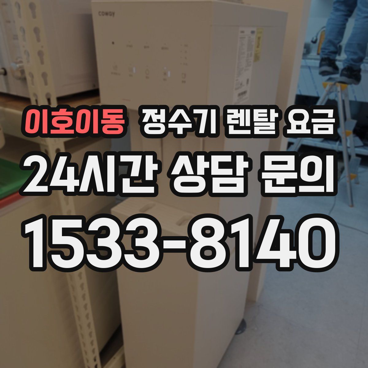 이호이동 정수기 렌탈 요금