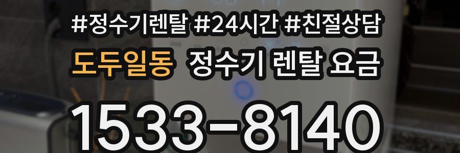 도두일동 정수기 렌탈 요금