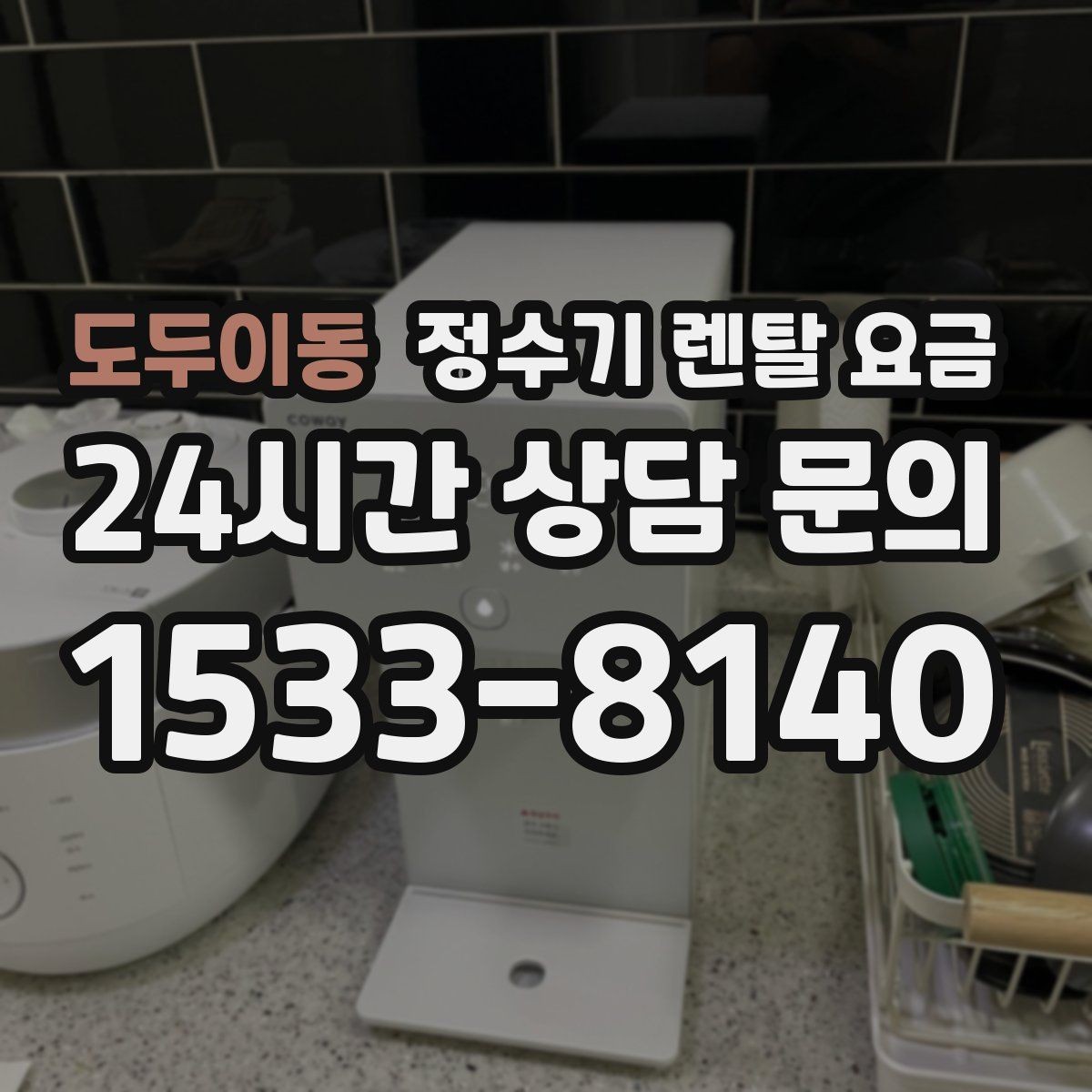 도두이동 정수기 렌탈 요금 불필요한 기능을 빼는 기준