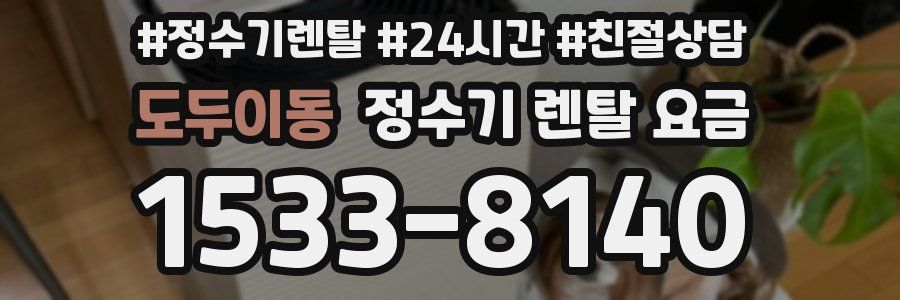 도두이동 정수기 렌탈 요금