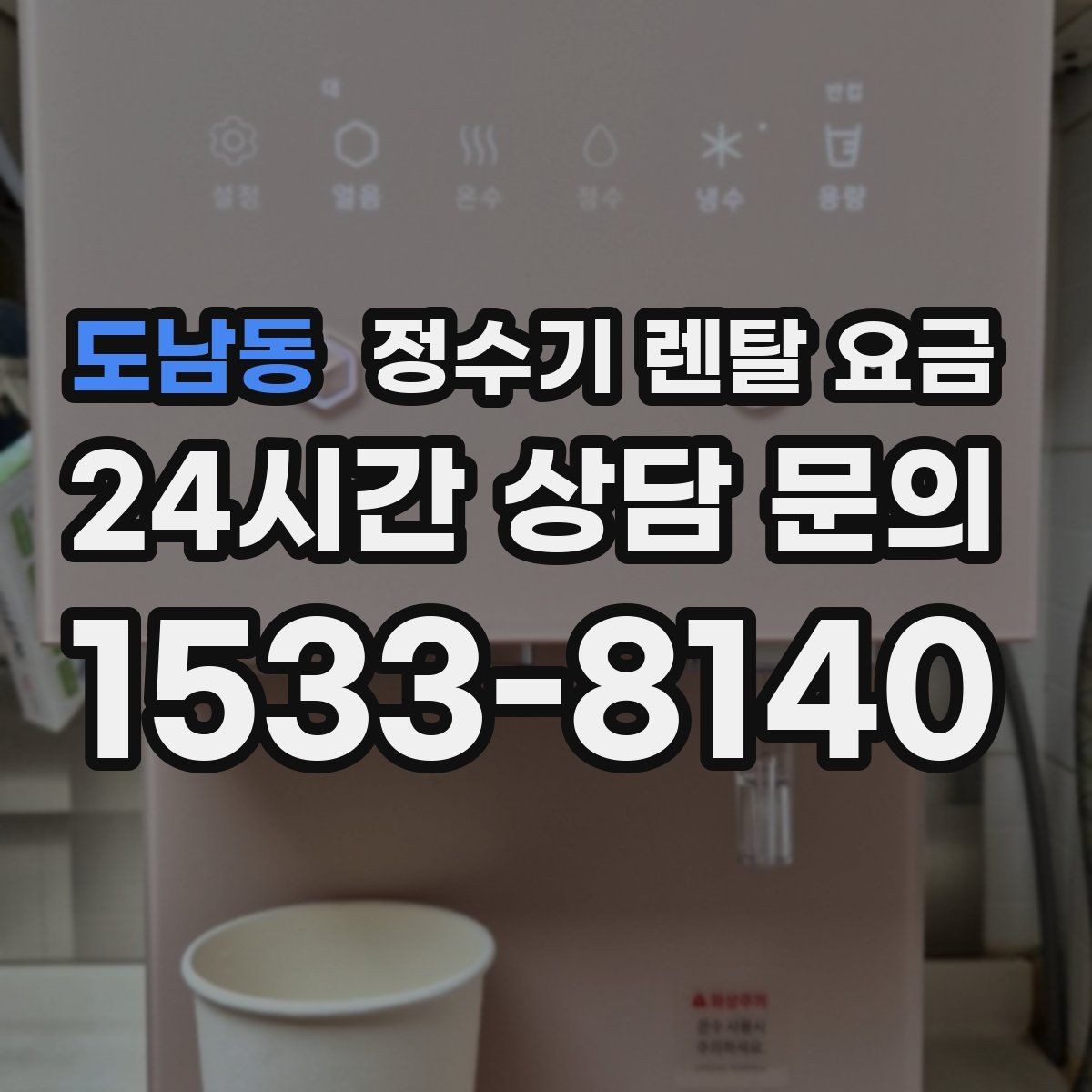 도남동 정수기 렌탈 요금 비교 시간을 줄이는 방법