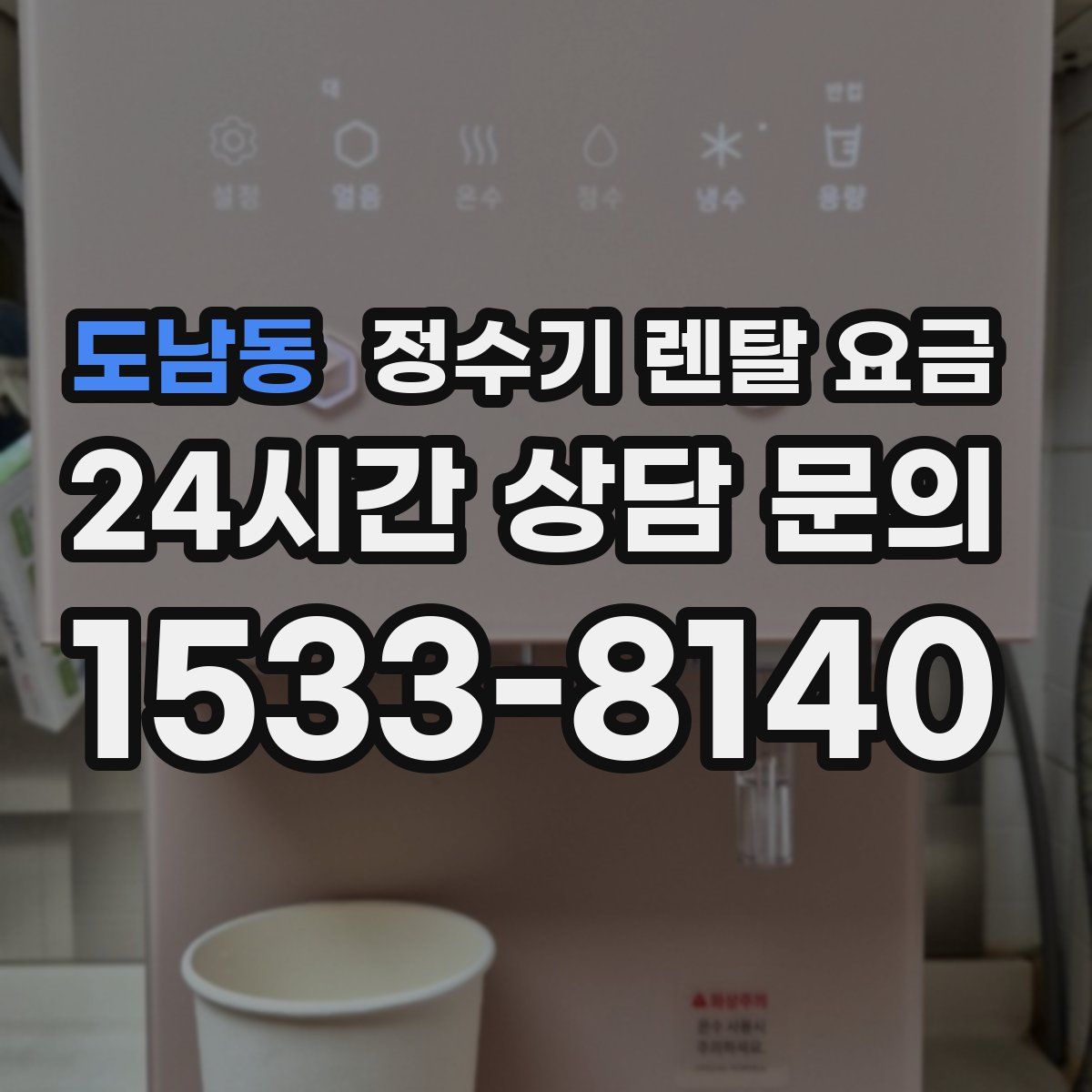 도남동 정수기 렌탈 요금