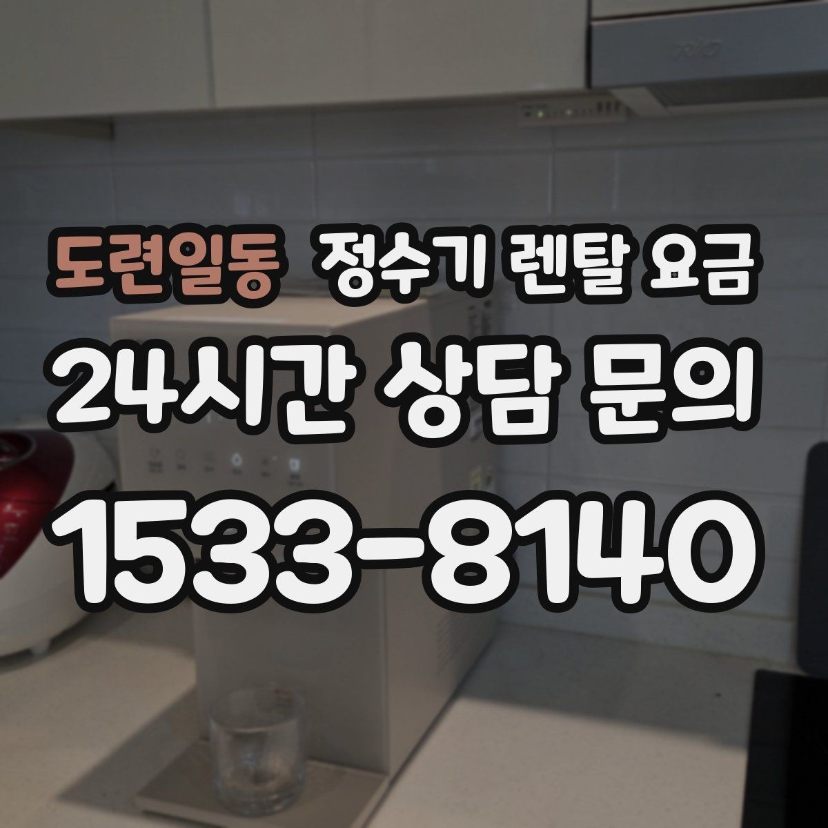 도련일동 정수기 렌탈 요금 실제 사용 기준으로 비교하는 방법