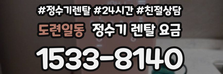 도련일동 정수기 렌탈 요금