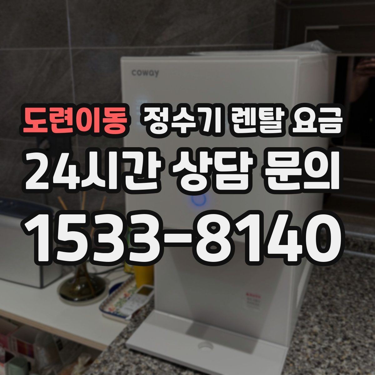 도련이동 정수기 렌탈 요금 효율적인 선택을 위한 기준