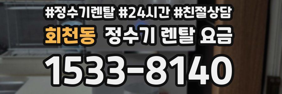 회천동 정수기 렌탈 요금