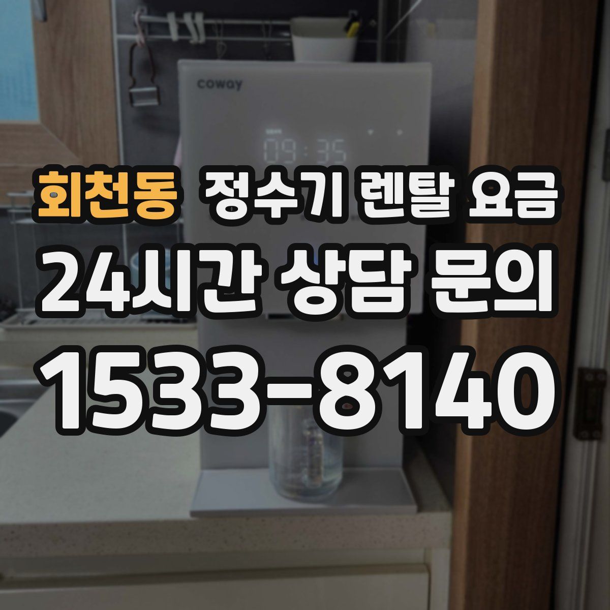 회천동 정수기 렌탈 요금
