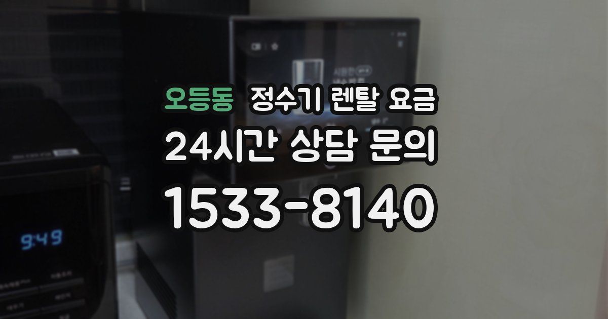 오등동 정수기 렌탈 요금