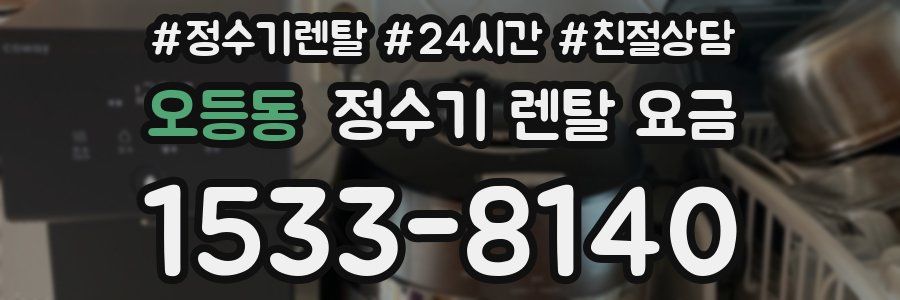 오등동 정수기 렌탈 요금