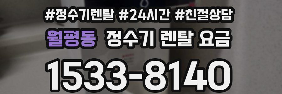 월평동 정수기 렌탈 요금