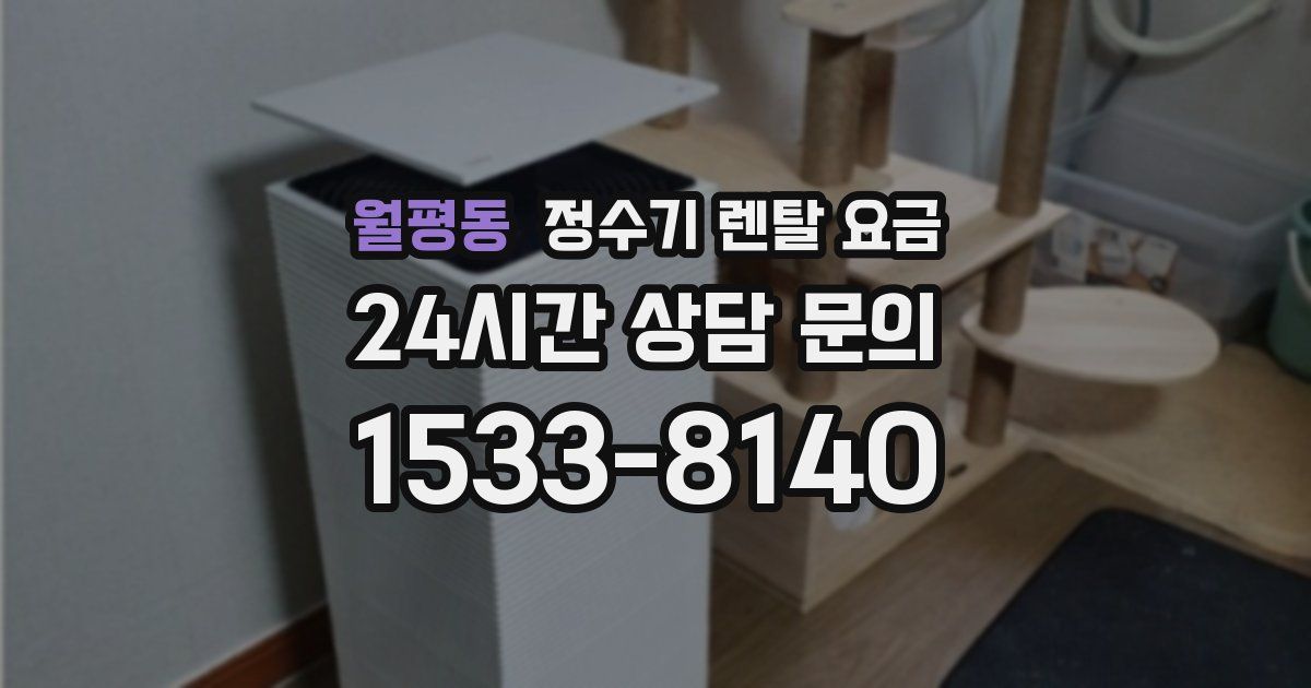월평동 정수기 렌탈 요금