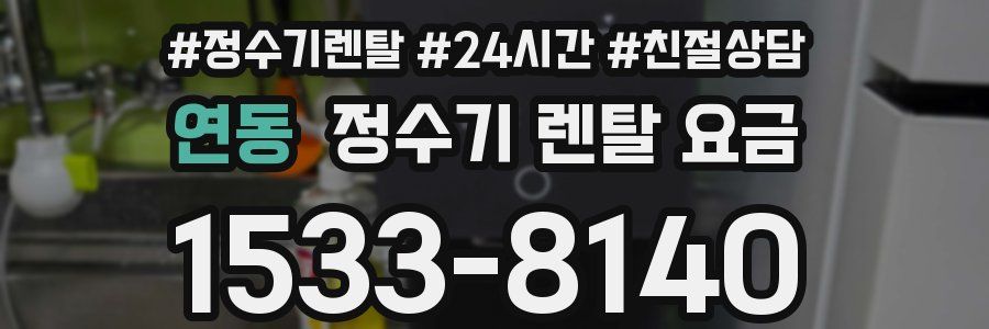연동 정수기 렌탈 요금