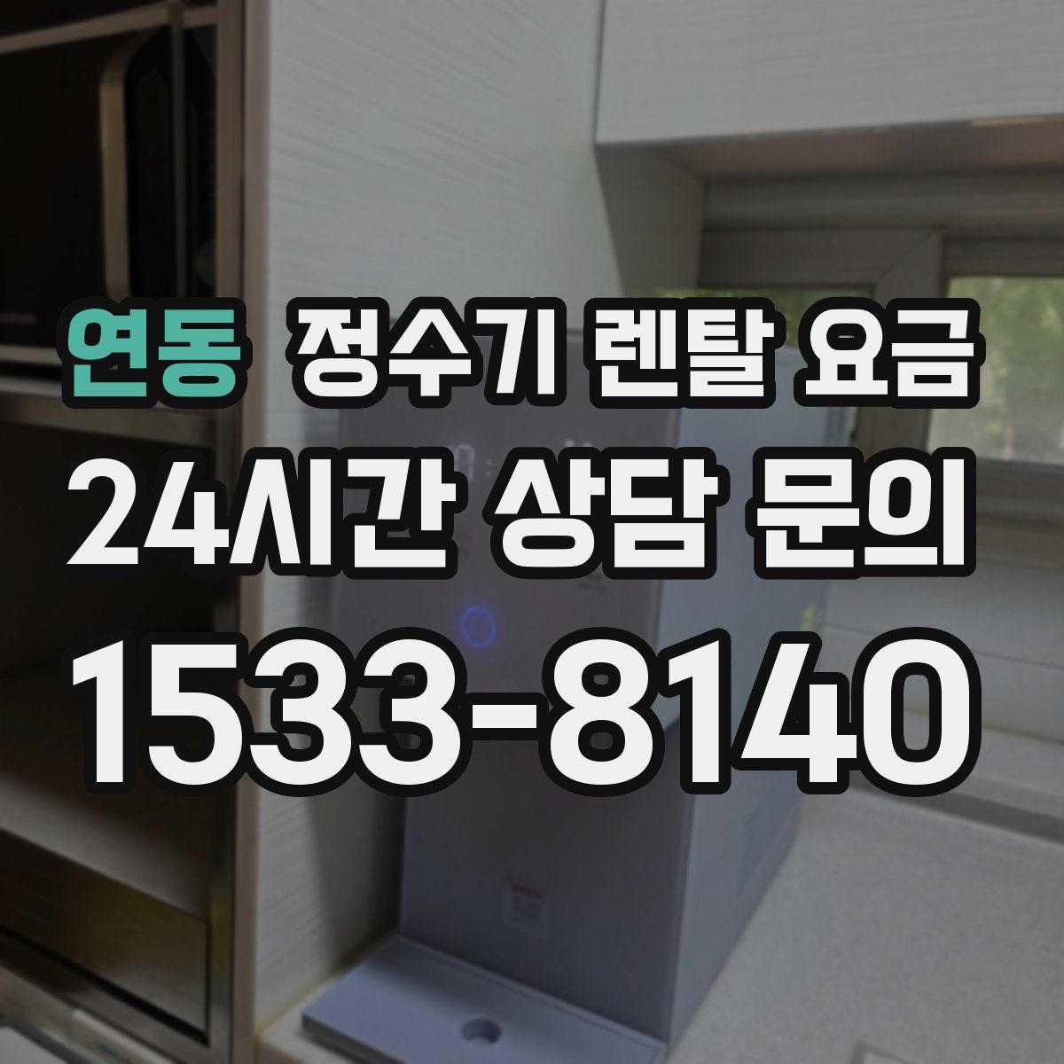 연동 정수기 렌탈 요금