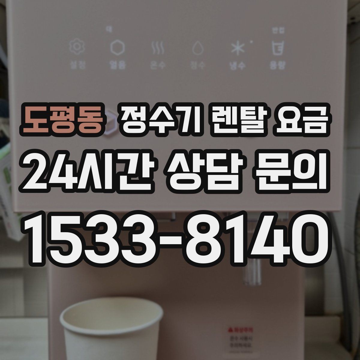 도평동 정수기 렌탈 요금 필터 직접 교체가 번거로운 경우 선택 기준