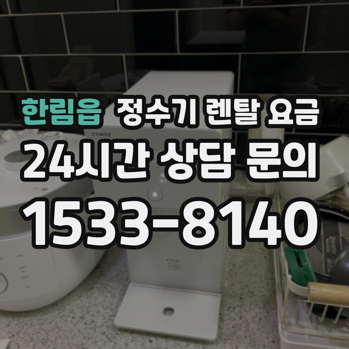 한림읍 정수기 렌탈 요금 약정 끝난 뒤 재약정이 유리할까