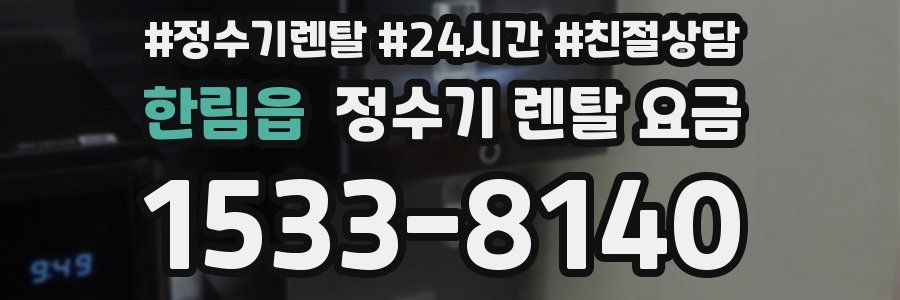 한림읍 정수기 렌탈 요금