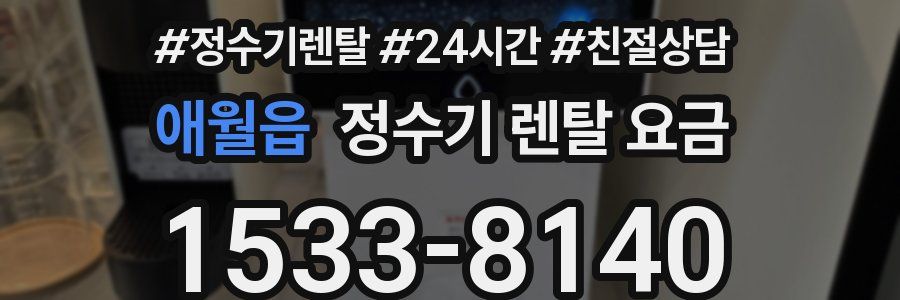 애월읍 정수기 렌탈 요금