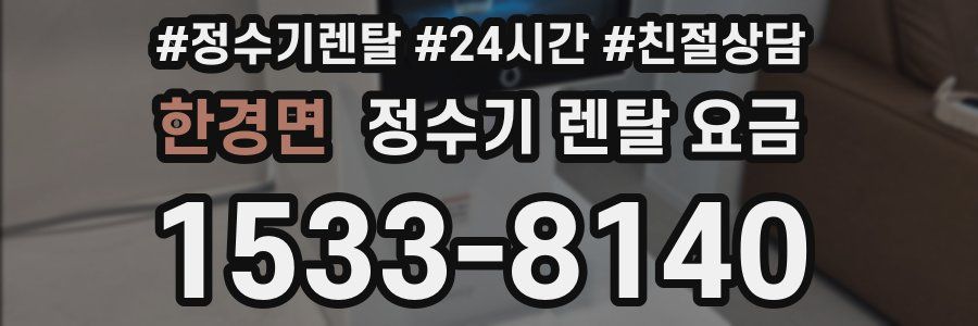 한경면 정수기 렌탈 요금