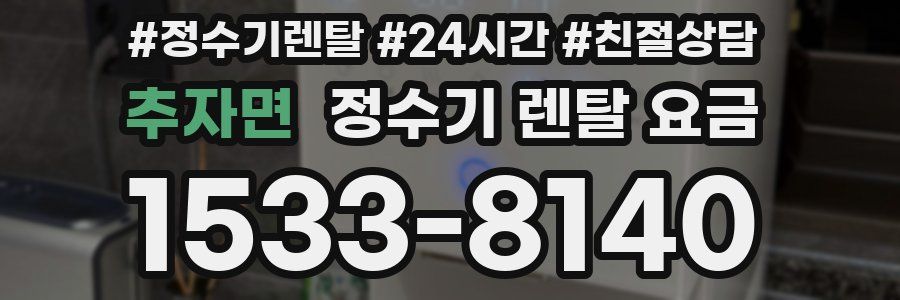 추자면 정수기 렌탈 요금