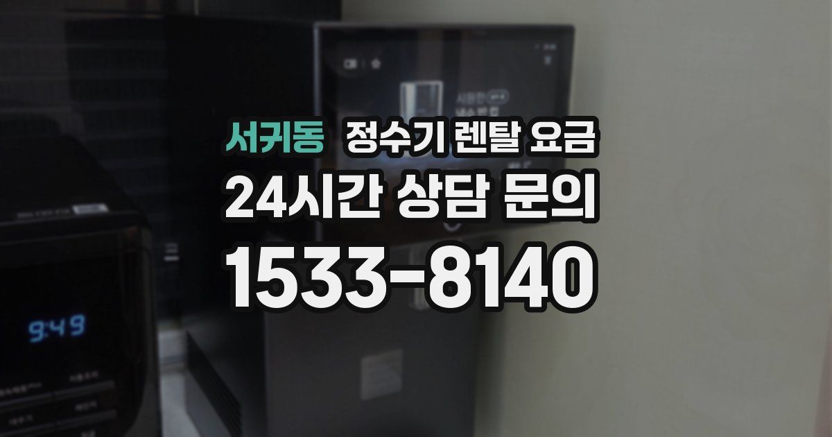 서귀동 정수기 렌탈 요금