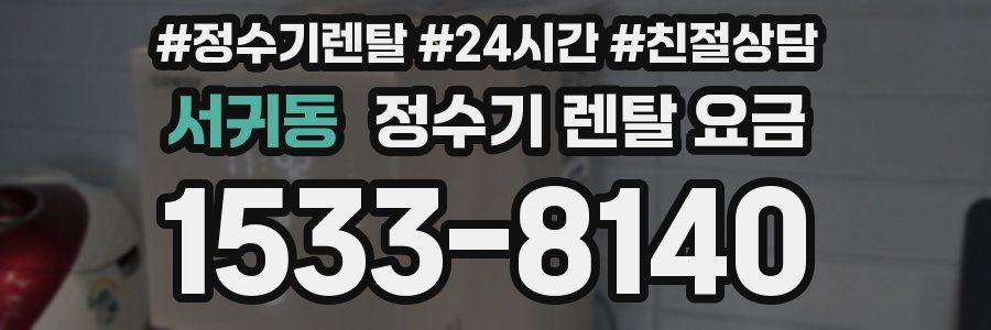 서귀동 정수기 렌탈 요금
