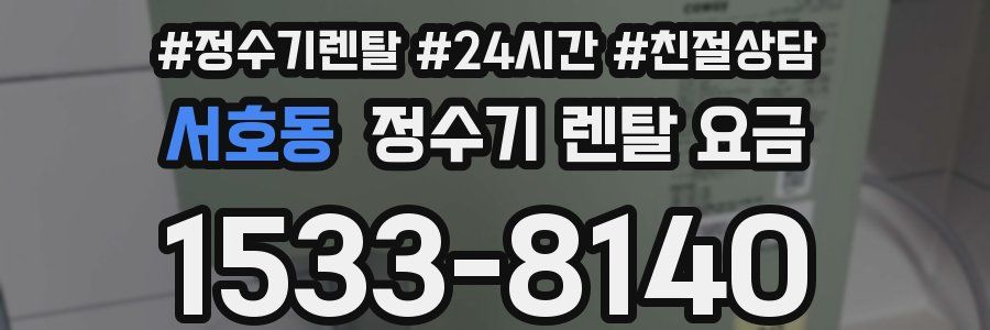서호동 정수기 렌탈 요금