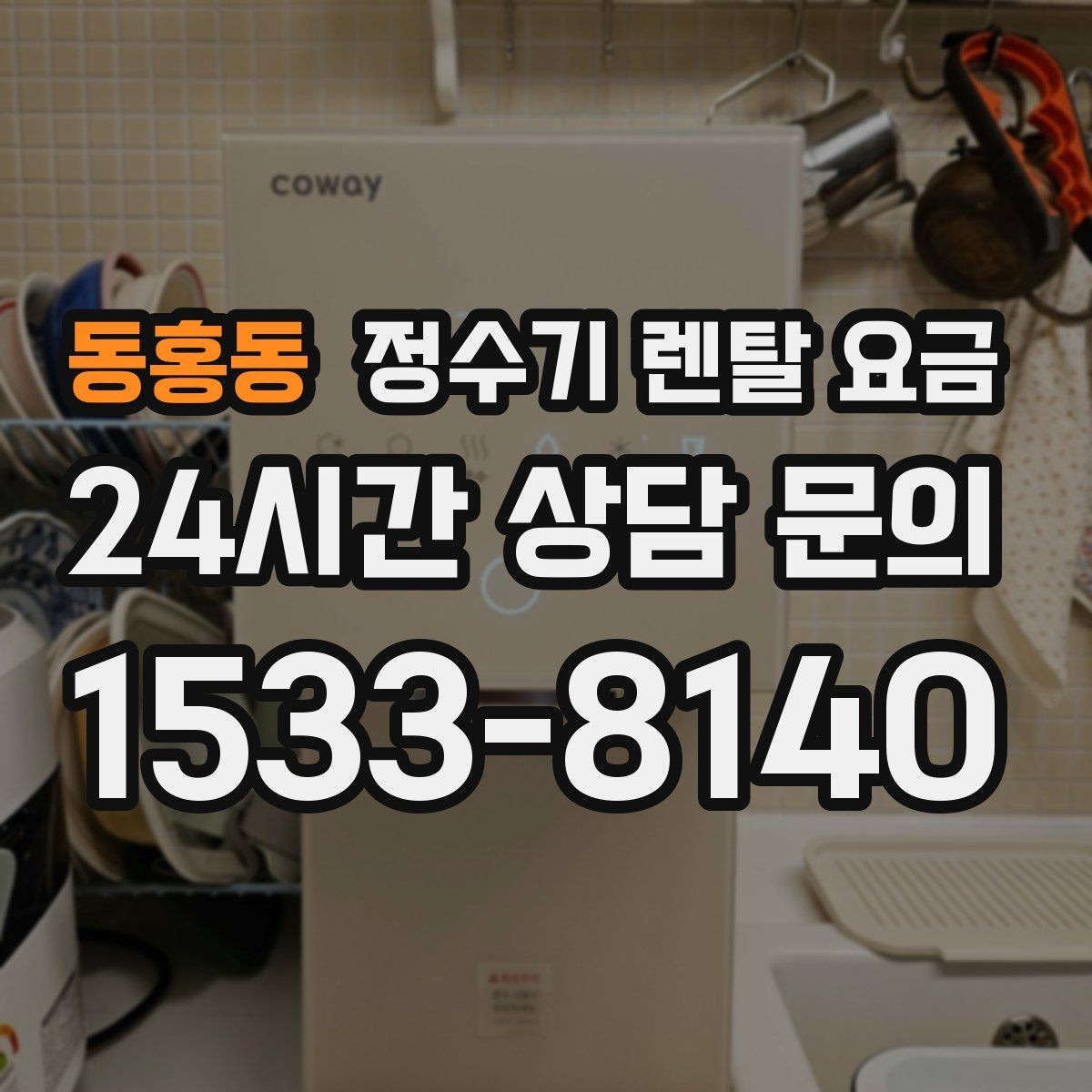 동홍동 정수기 렌탈 요금 총비용 기준으로 비교해야 하는 이유