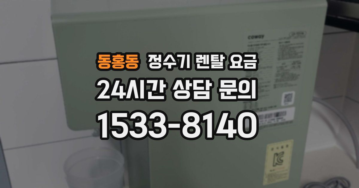 동홍동 정수기 렌탈 요금