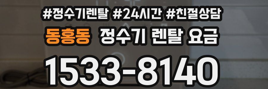 동홍동 정수기 렌탈 요금